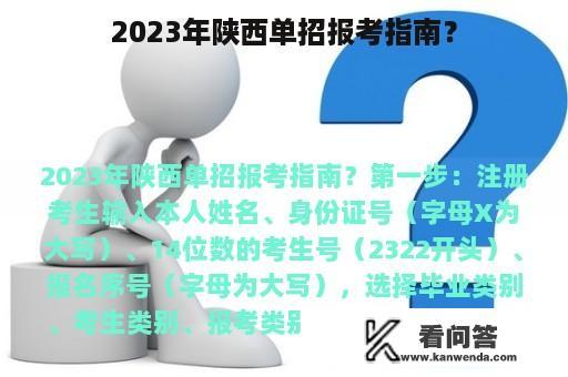 2023年陕西单招报考指南？