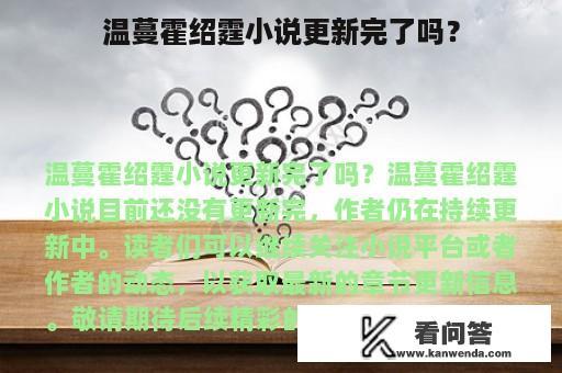 温蔓霍绍霆小说更新完了吗？