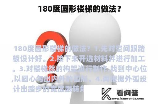 180度圆形楼梯的做法？