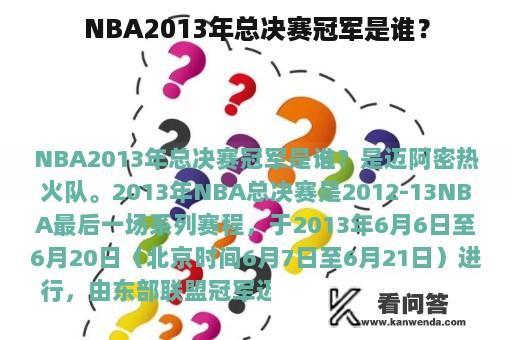 NBA2013年总决赛冠军是谁？