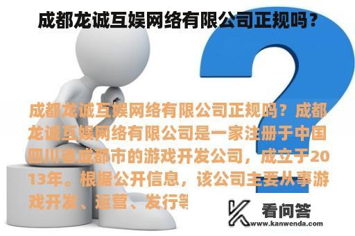 成都龙诚互娱网络有限公司正规吗？