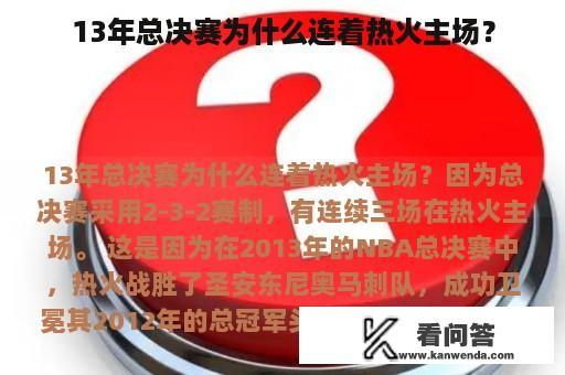 13年总决赛为什么连着热火主场？