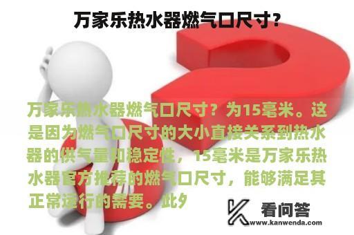 万家乐热水器燃气口尺寸？