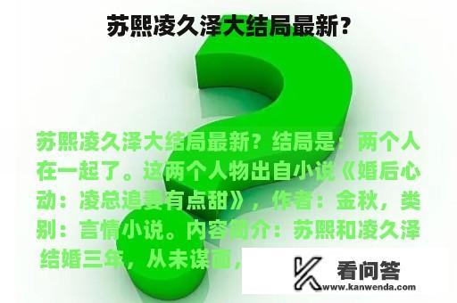 苏熙凌久泽大结局最新？