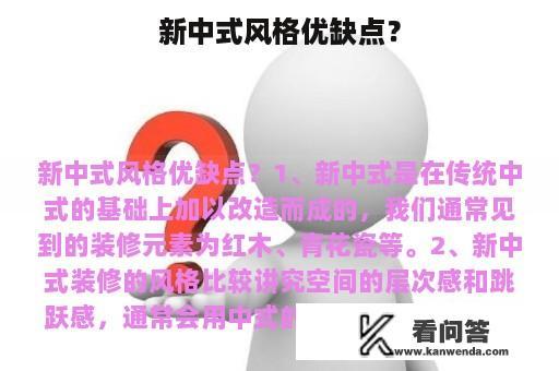 新中式风格优缺点？