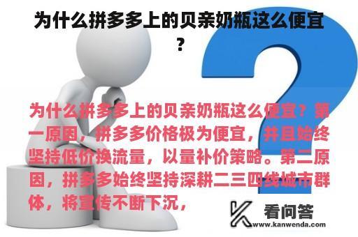 为什么拼多多上的贝亲奶瓶这么便宜？