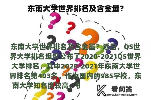 东南大学世界排名及含金量？