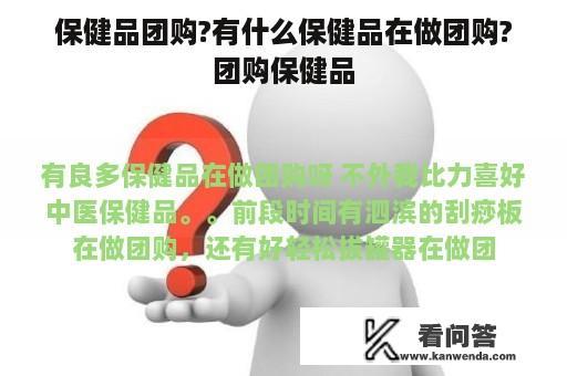 保健品团购?有什么保健品在做团购?团购保健品