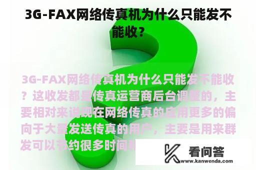 3G-FAX网络传真机为什么只能发不能收？