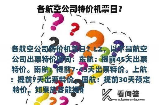 各航空公司特价机票日？