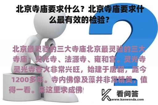  北京寺庙要求什么？北京寺庙要求什么最有效的检验？