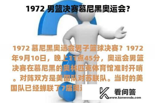 1972 男篮决赛慕尼黑奥运会？