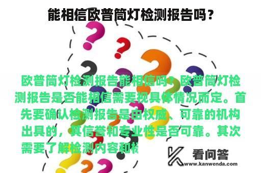 能相信欧普筒灯检测报告吗？