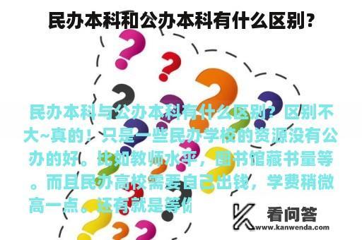 民办本科和公办本科有什么区别？