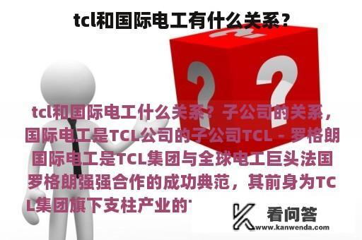 tcl和国际电工有什么关系？