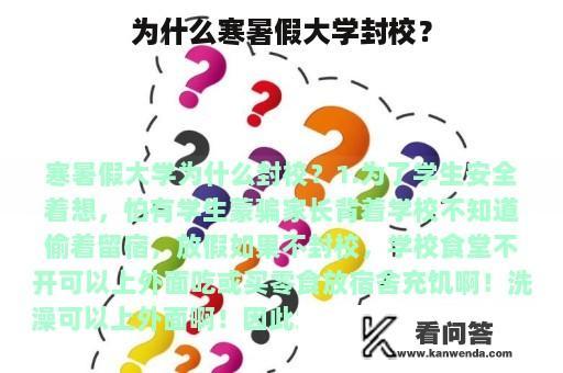 为什么寒暑假大学封校？