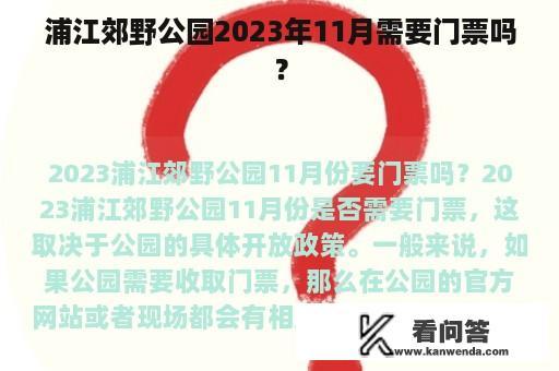 浦江郊野公园2023年11月需要门票吗？