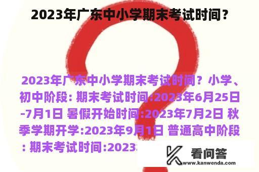 2023年广东中小学期末考试时间？