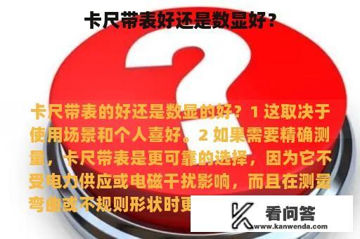 卡尺带表好还是数显好？