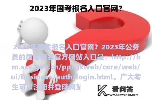 2023年国考报名入口官网？