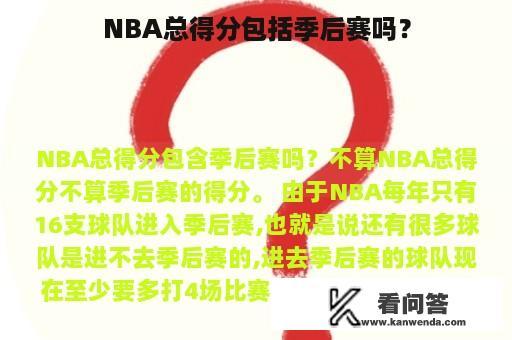 NBA总得分包括季后赛吗？