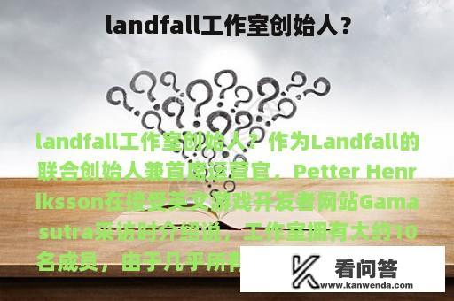 landfall工作室创始人？