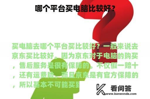 哪个平台买电脑比较好？