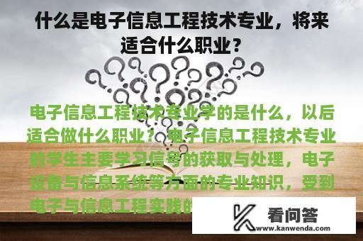 什么是电子信息工程技术专业，将来适合什么职业？