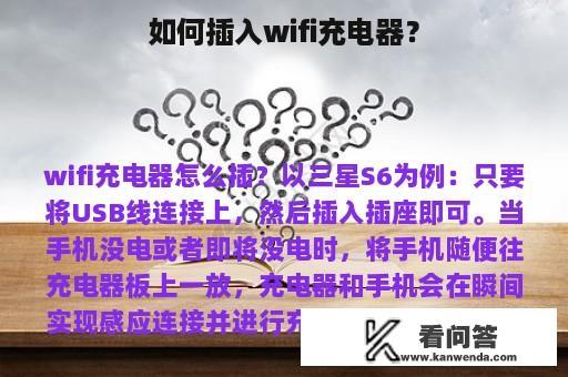 如何插入wifi充电器？