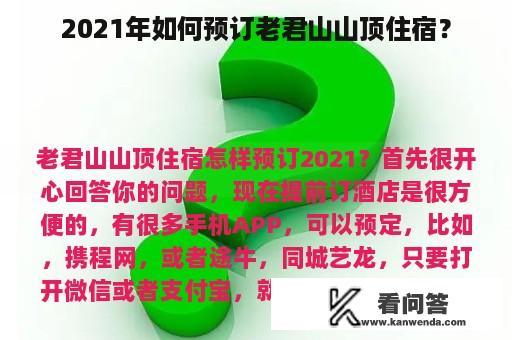 2021年如何预订老君山山顶住宿？