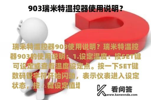 903瑞米特温控器使用说明？