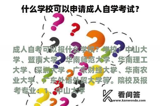 什么学校可以申请成人自学考试？