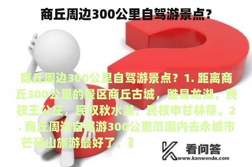 商丘周边300公里自驾游景点？