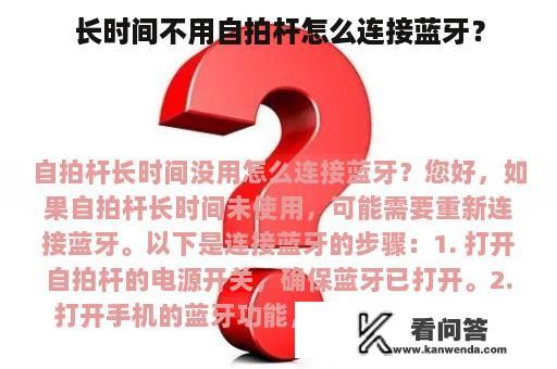 长时间不用自拍杆怎么连接蓝牙？