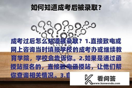 如何知道成考后被录取？