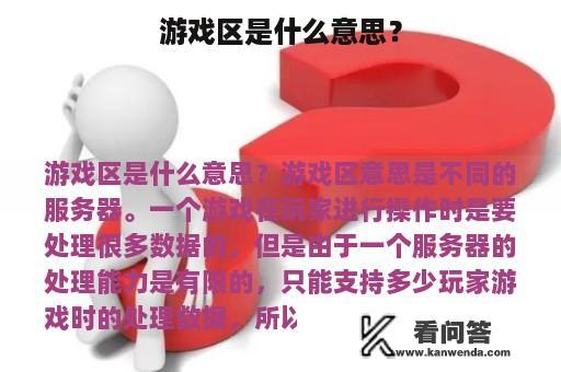 游戏区是什么意思？