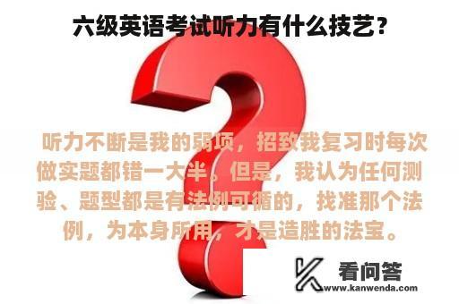 六级英语考试听力有什么技艺？