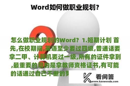 Word如何做职业规划？