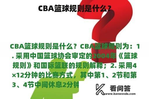 CBA篮球规则是什么？