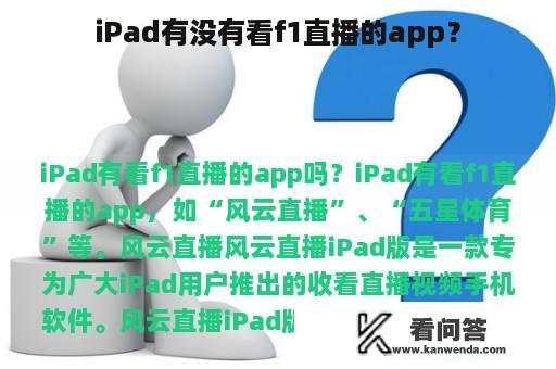 iPad有没有看f1直播的app？