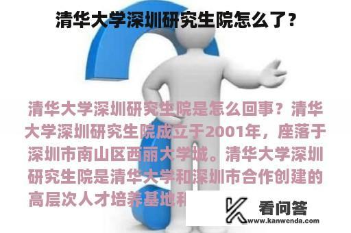 清华大学深圳研究生院怎么了？