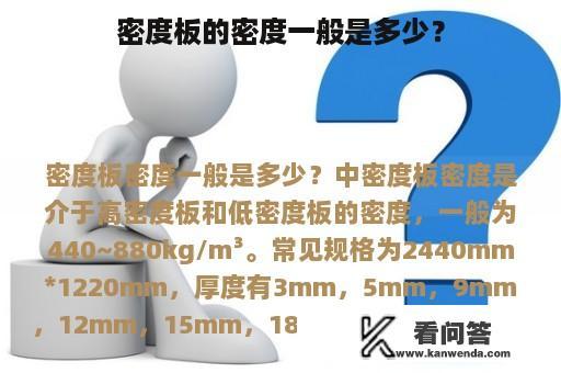 密度板的密度一般是多少？