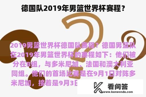 德国队2019年男篮世界杯赛程？