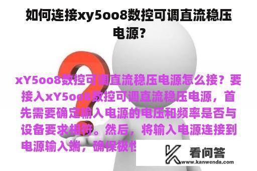 如何连接xy5oo8数控可调直流稳压电源？