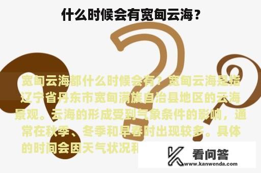 什么时候会有宽甸云海？