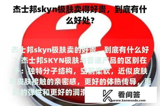 杰士邦skyn极肤卖得好贵，到底有什么好处？