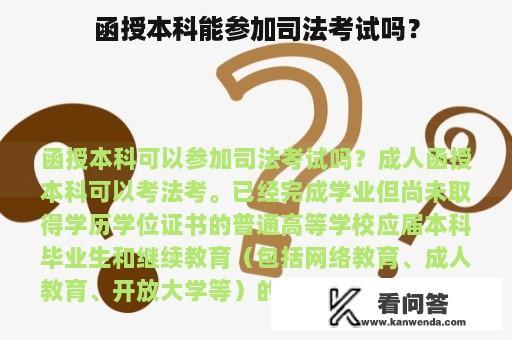 函授本科能参加司法考试吗？