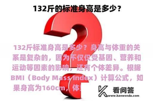 132斤的标准身高是多少？