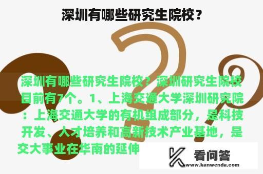 深圳有哪些研究生院校？