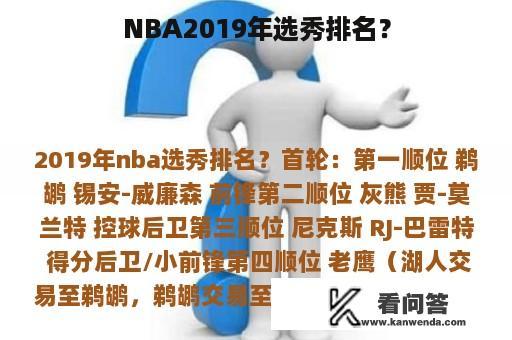 NBA2019年选秀排名？